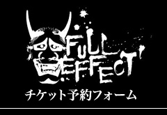 FULL EFFECTチケット予約フォーム